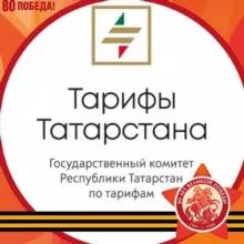 Тарифы Татарстана