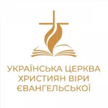 Українська Церква Християн Віри Євангельської (УЦХВЄ)