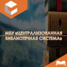 МБУ «Централизованная библиотечная система» г.Махачкалы