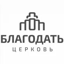 Церковь "Благодать"