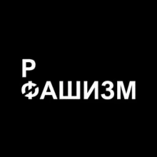 Российский фашизм (рашизм)
