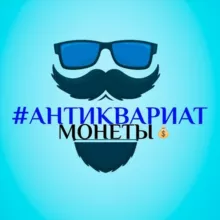 АНТИКВАРИАТ💰 МОНЕТЫ