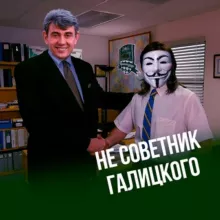 не советник Галицкого | ФК «Краснодар»