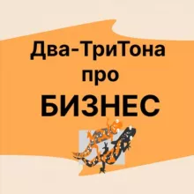 Два-ТриТона про БИЗНЕС
