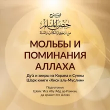 Мольбы и поминания Аллаха из Корана и Сунны | Шейх Иса Абу абд ар-Рахман
