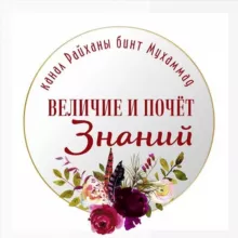 🕯“ВЕЛИЧИЕ И ПОЧЕТ ЗНАНИЙ”