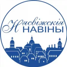 Новости Несвижа| Нясвіжскія навіны