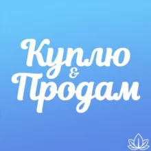 Куплю | Продам - Реклама-каналах, ботах и чатах.