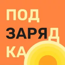 ⚡ПОДЗАРЯДКА⚡