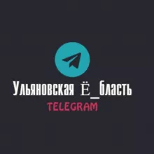 Ульяновская Ё_бласть