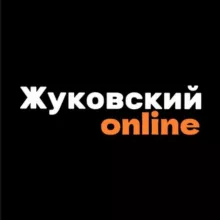 Жуковский