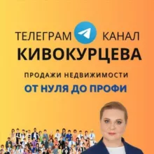 Кивокурцева Наталья, тренер по 🔝 продажам на рынке недвижимости РФ