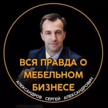 Сергей Александров | Вся правда о мебельном бизнесе