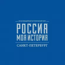 «Россия – Моя история» Санкт-Петербург