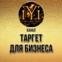 Курс «ТАРГЕТ ДЛЯ БИЗНЕСА»