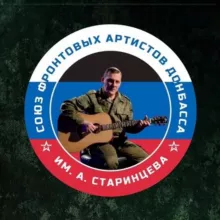 СОЮЗ ФРОНТОВЫХ АРТИСТОВ ДОНБАССА ИМЕНИ АНДРЕЯ СТАРИНЦЕВА