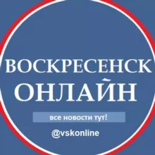 Воскресенск Онлайн.