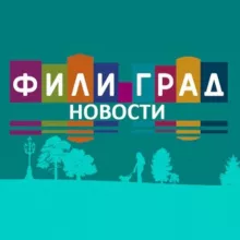 ЖК Фили Град - Новости