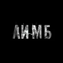 ЛИМБ / LIMB
