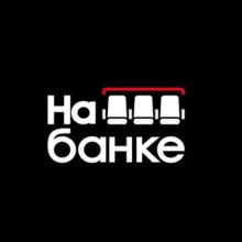 На Банке | Футбол