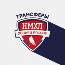 Трансферы НМХЛ