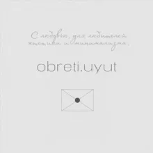 Обрети уют🪔