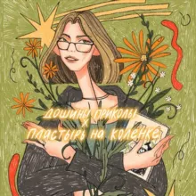 дошины приколы 🌾