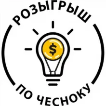 Розыгрыш по чесноку!