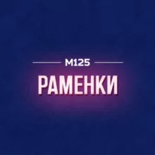 Раменки М125