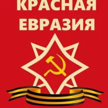 Красная Евразия