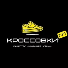 Кроссовки №1