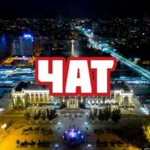 Чат | Волгоград