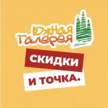 Южная Галерея.Скидки и точка.