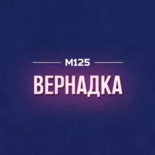 Проспект Вернадского М125
