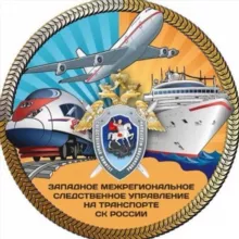 Западное межрегиональное следственное управление на транспорте СК России