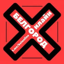 Белгород Онлайн чат