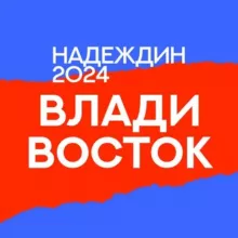 Штаб Надеждина | Владивосток