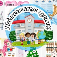 Педагогическая копилка 🦊