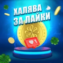 Халява за лайки ♥️
