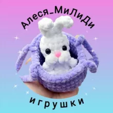 Алеся_МиЛиДи_игрушки