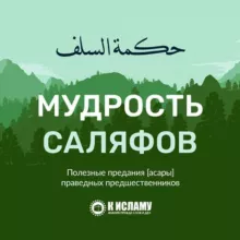 Мудрость саляфов