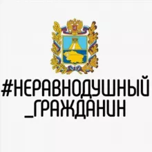 НЕРАВНОДУШНЫЙ ГРАЖДАНИН Светлоград