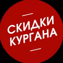 СКИДКИ КУРГАНА