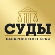 Суды Хабаровского Края