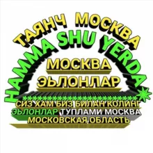 ТАЯНЧ МОСКВА✵͙͙͙͙͙͙͙͙͙͙͙͙͙͙͙Offical