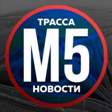 Трасса м5 новости