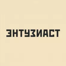 ЭНТУЗИАСТ