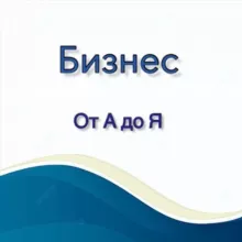 Бизнес от А до Я