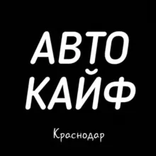 АвтоКайф