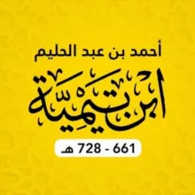 Ибн Таймийя (728 г.х.) ©